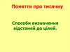 Поняття про тисячну. Способи визначення відстаней до цілей