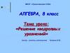 Решение квадратных уравнений  (8 класс)