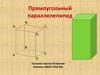 Прямоугольный параллелепипед. Чему равна площадь поверхности?