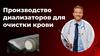 Производство диализаторов для очистки крови