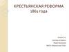 Крестьянская реформа 1861 года