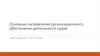 Основные направления организационного обеспечения деятельности судов