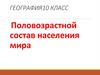 Половозрастной состав населения мира