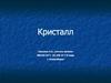Кристалл