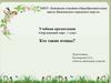 Кто такие птицы? Окружающий мир. 1 класс