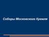 Соборы Московского Кремля