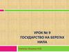 Государство на берегах Нила