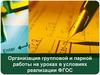 Организация групповой и парной работы на уроках в условиях реализации ФГОС