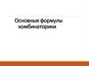 Основные формулы комбинаторики