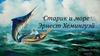 "Старик и море" Эрнест Хемингуэй