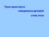 Официально-деловой стиль речи