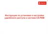 Инструкция по установке и настройке удалённого доступа к системе CA PAM
