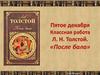 Л.Н. Толстой. «После бала»