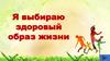 Я выбираю здоровый образ жизни