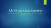 Мой холодильник