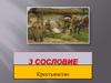 3 сословие. Крестьянство