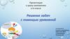 Решение задач с помощью уравнений. 6 класс