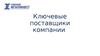Ключевые поставщики компании