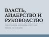 Власть, лидерство и руководство