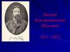 Алексей Константинович Толстой