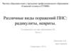 Различные виды поражений ПНС: радикулиты, невриты. Сестринский уход при заболеваниях НС. Часть 2