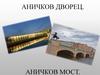 Аничков дворец. Аничков мост