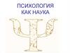 Психология как наука