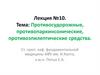 Противосудорожные, противопаркинсонические, противоэпилептические средства