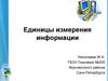 Единицы измерения информации