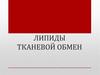 Липиды. Тканевой обмен