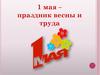 Праздник Весны и Труда