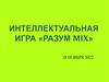Разум Mix