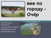 Путешествие по городу Очёр