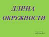 Длина окружности