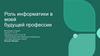 Роль информатики в моей будущей профессии