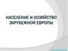 Население и Хозяйство зарубежной Европы