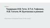 Традиции И.В. Гете, Э.Т.А. Гофмана, Н.В. Гоголя, М. Булгакова в романе
