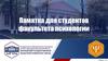 Памятка для студентов факультета психологии