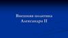 Внешняя политика Александра II. Цели Европейской политики