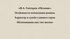 Особенности композиции романа И.А. Гончарова «Обломов»