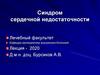 Синдром сердечной недостаточности
