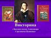 Знатоки сказок Александра Сергеевича Пушкина