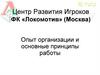 Центр Развития Игроков ФК «Локомотив» (Москва)
