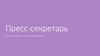 Пресс-секретарь. Биография