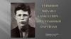 Гурьянов Михаил Алексеевич - бесстрашный партизан