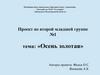 Проект во второй младшей группе №1. Тема: «Осень золотая»