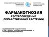 Фармакогнозия. Ресурсоведение лекарственных растений. Лекция 1