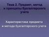 Предмет, метод и принципы бухгалтерского учета. Тема 2. Характеристика предмета и метода бухгалтерского учета