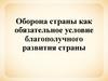 Оборона страны как обязательное условие благополучного развития страны