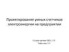 Проектирование умных счетчиков электроэнергии на предприятии